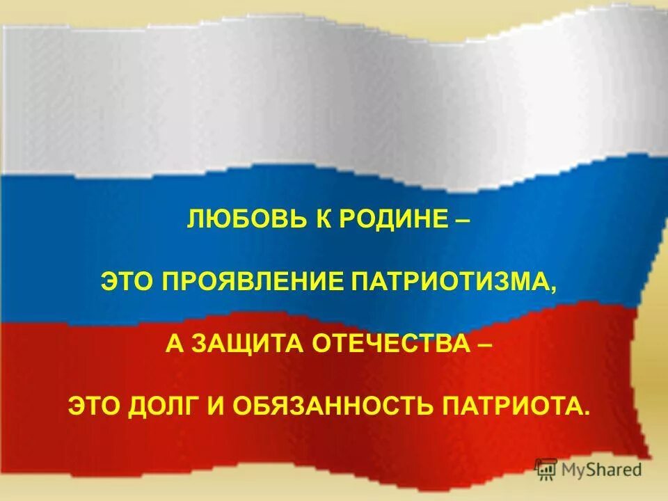 Жизнь служащая родине. Защита Отечества. Любовь к родине. Любовь к родине патриотическое. Тема защита Отечества.