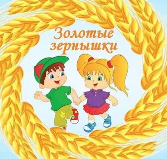 Сайт золотое зернышко