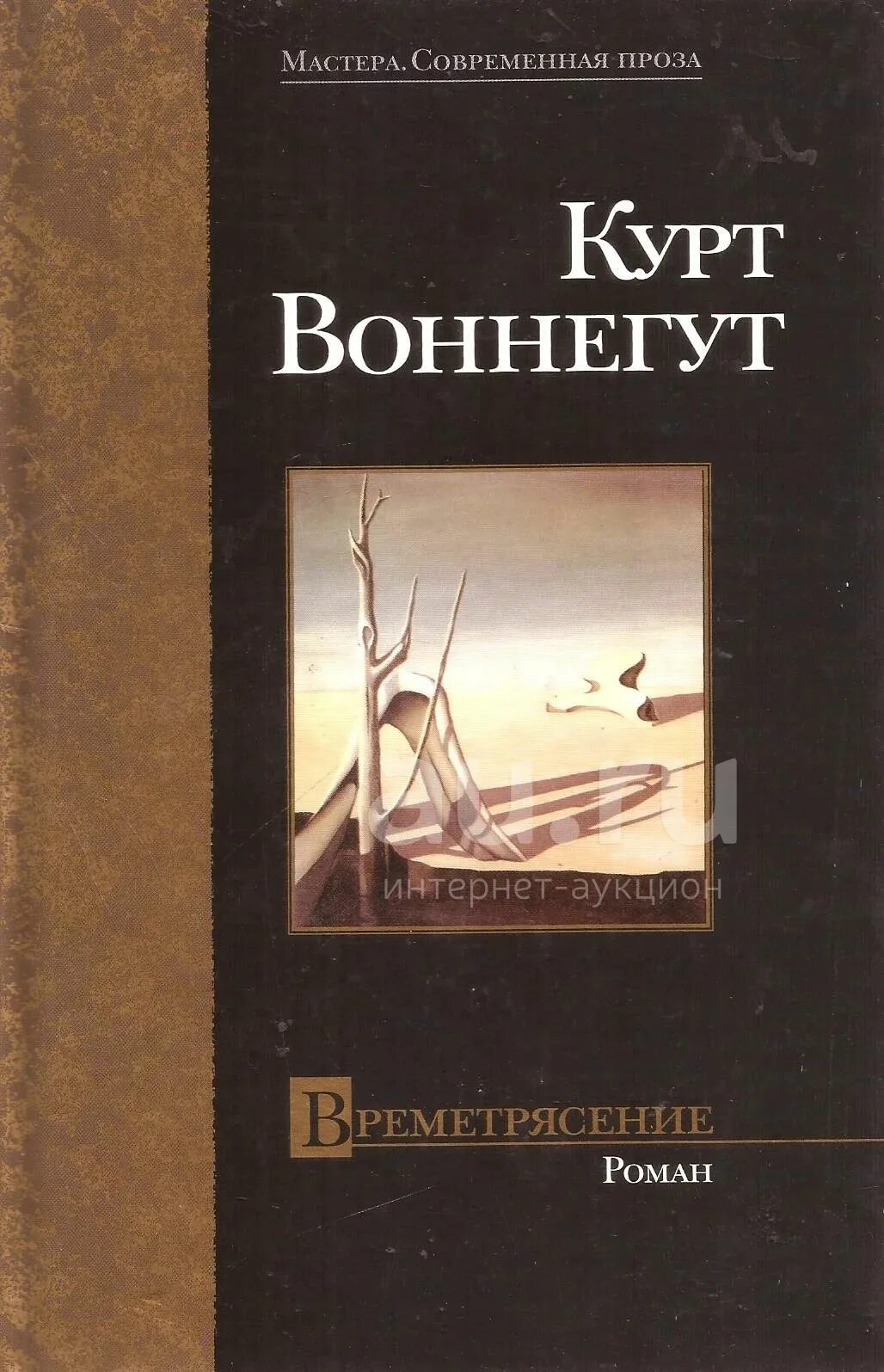 Произведение современной прозы. Курт Воннегут "Времетрясение". Современная проза книги. Времятрясение Курт Воннегут. Времетрясение Курт Воннегут книга.