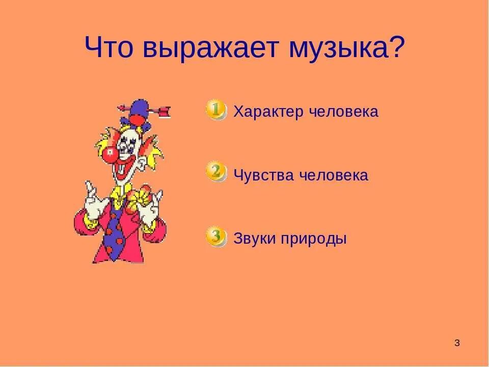 Музыка выражает и изображает. Что выражает музыка. Что может выражать музыка. Что выражает музыка 2 класс.