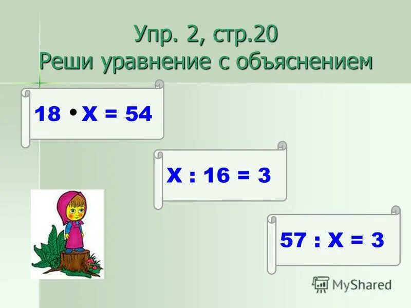 3х 2 3х 3 18. Уравнение с объяснением. Решить уравнение с объяснением. Реши уравнение с объяснением. Уравнение с объяснением 3 класс.