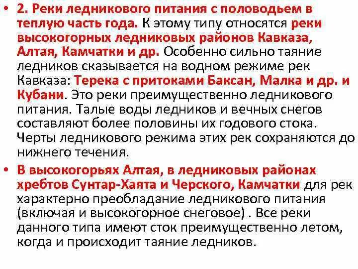Ледниковое питание рек примеры в россии Зависимость речной системы России от климатических условий