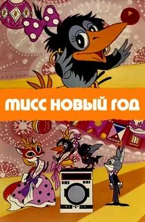 Мисс новый год