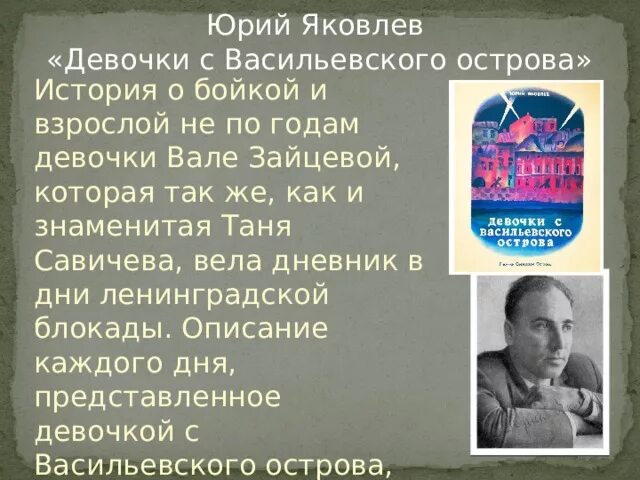 Презентация яковлев девочки с васильевского острова. Яковлев девочки с Васильевского. Девочки с Васильевского острова презентация. Яковлев девочки с Васильевского острова.