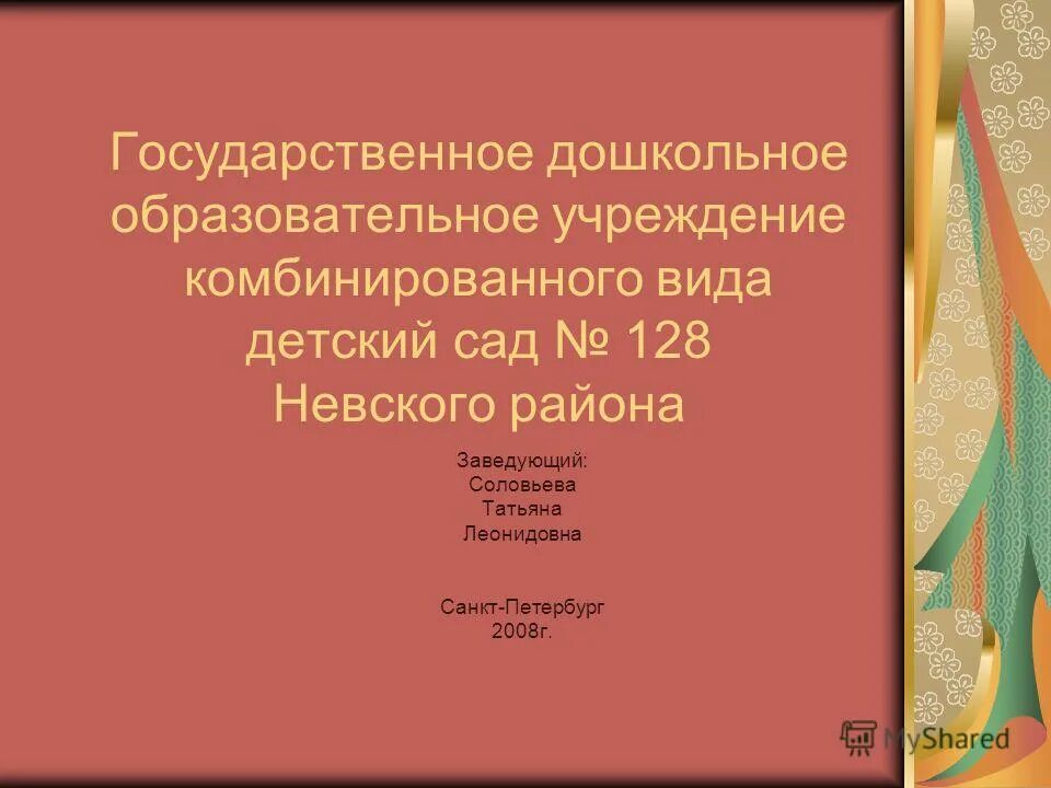 день земли в детском саду. заведующая детским садом 128. доклад в садик. государственное дошкольное учреждение. цветотерапия в дошкольном возрасте.