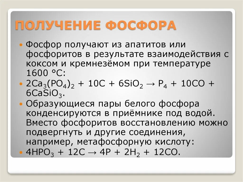 Соединения фосфора с натрием. Лабораторный способ получения фосфора. Химические процессы фосфора. Получение фосфосп. Промышленный способ получения фосфора.