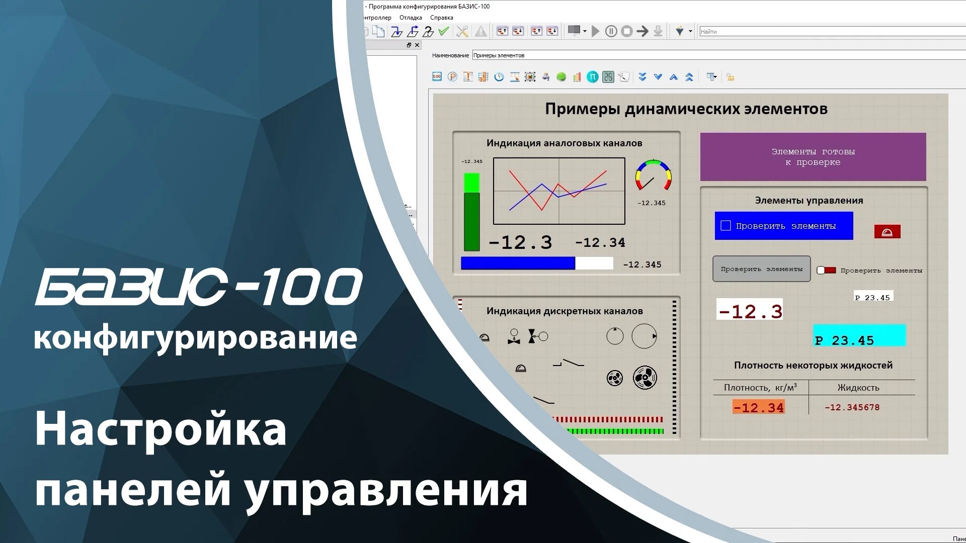 Базис техника. Базис 100 панель. Базис программа. Конфигурирование программного обеспечения. Базис контроллер.