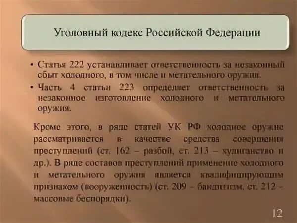 Оружие ук рф 222. Ст 222 УК РФ. Уголовный кодекс ст 222. Холодное оружие УК РФ. Холодное оружие статья.