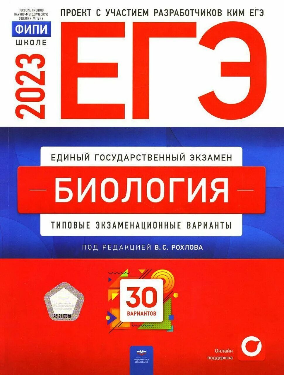 Егэ по биологии класс 2023. ЕГЭ биология сборник. Рохлов ЕГЭ 2023. Рохлова ЕГЭ 2023 биология. Рохлов биология ЕГЭ.