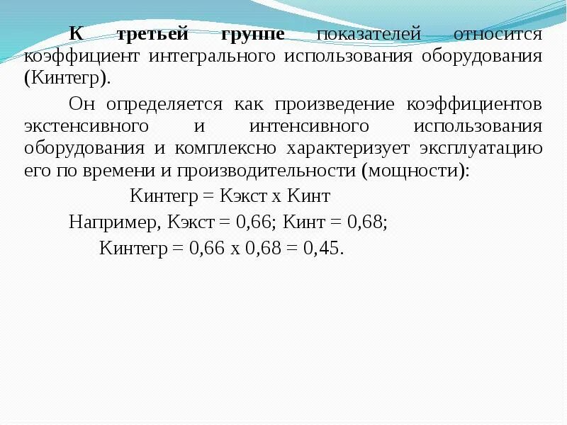 Определи коэффициент произведения. Показатель интегрального использования оборудования. Коэффициент интегрального использования оборудования. Интегральное использование оборудования формула. Коэф интегрального использования.