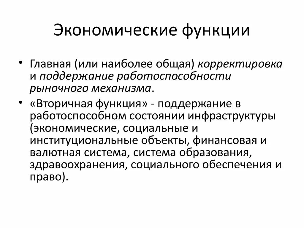 4 организация быта как основная экономическая функция. Экономические функции. Экономические функции государства. Функции экономики. Функции экономической политики государства.