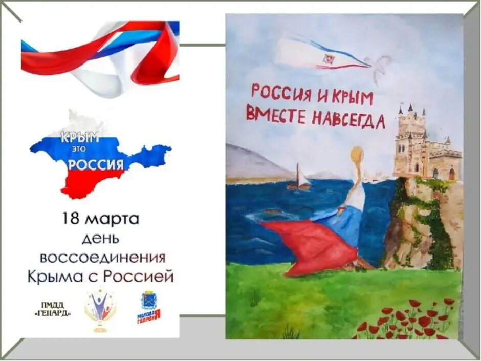 Информационный час воссоединение крыма с россией. Россия.Крым. Крым и Россия вместе. Крым и Крым вместе навсегда. Воссоединение Крыма с Россией.