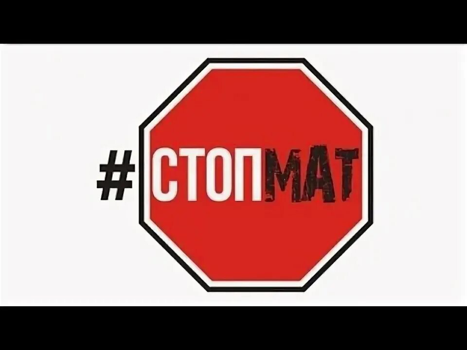 Буда без мата. Стоп мат. Табличка против матов. Стоп мат плакат. Значок "мат решает все!".