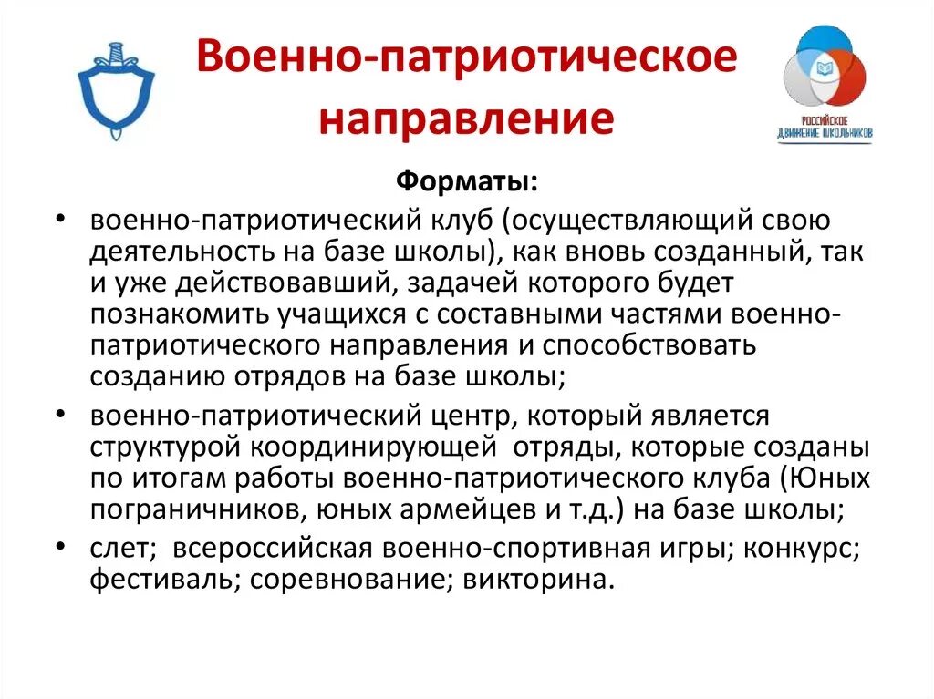 Военно-патриотическое направление РДШ. Задачи военно патриотического направления РДШ. Военнораьртотичнское направление. Патриотическое движение школьников.