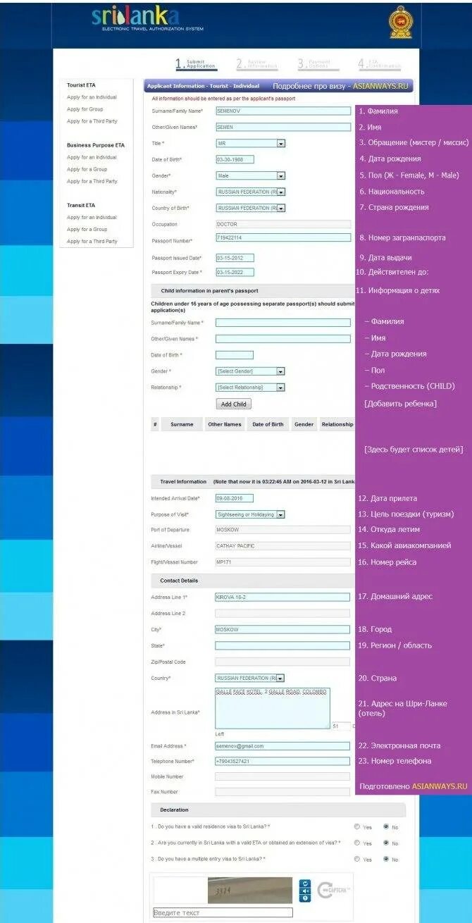 Visa sri. Виза Шри Ланка образец заполнения. Пример заполнения визы Шри Ланка. Заполнение eta Шри Ланка. Примеры заполнения анкеты на визу в Шри Ланку.