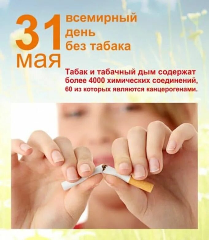 May 30 day. Всемирный день без табака. 31 Мая Всемирный день без табака. Все мирныц ень без Табка. 31 Мая праздник.