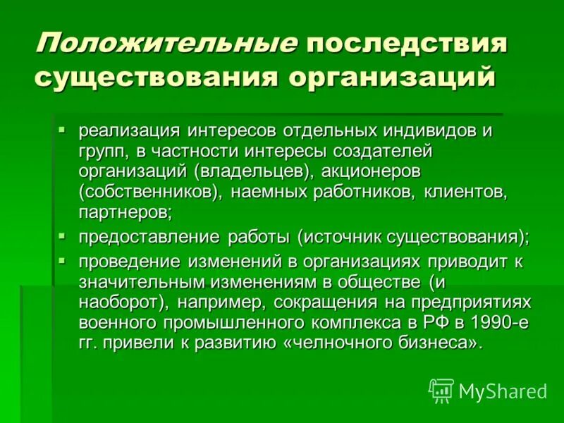 Причины существования организации