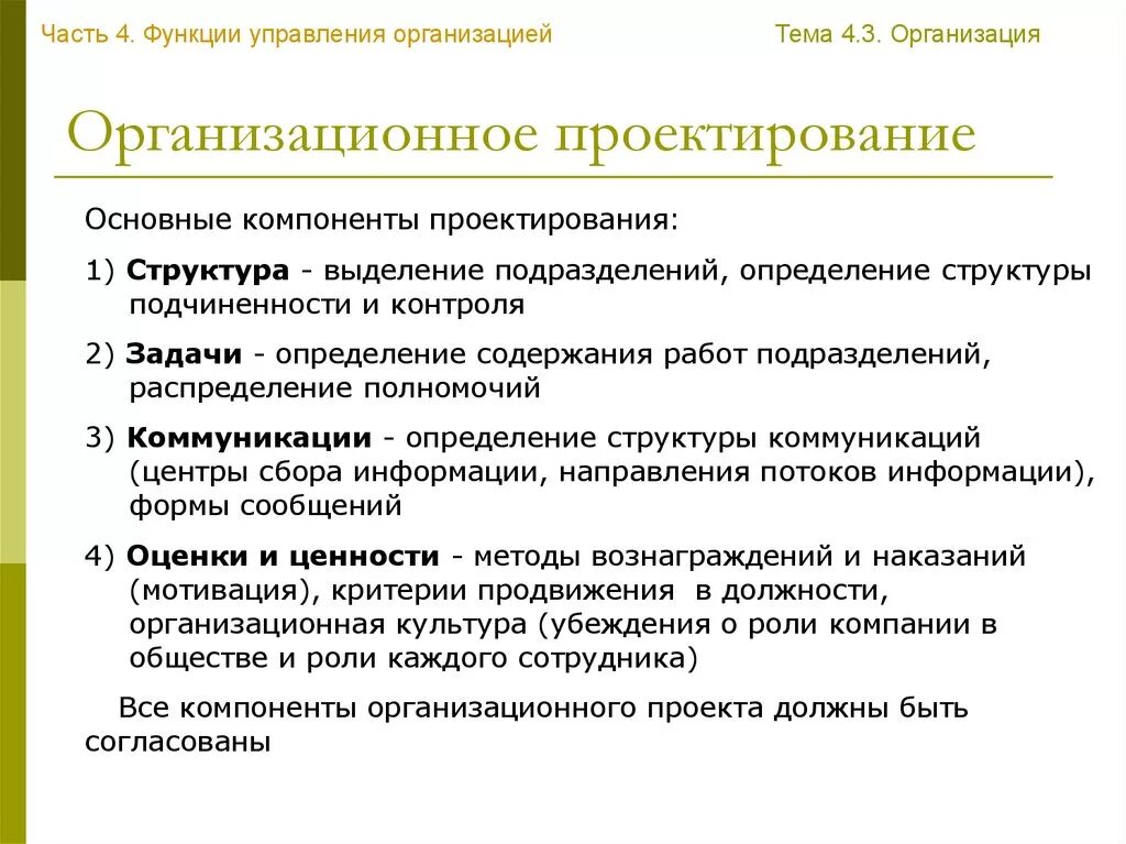 Организационный этап пример. Организационное проектирование в менеджменте. Функции организационного проектирования. Проектирование организационной структуры. Задачи организационного проектирования.