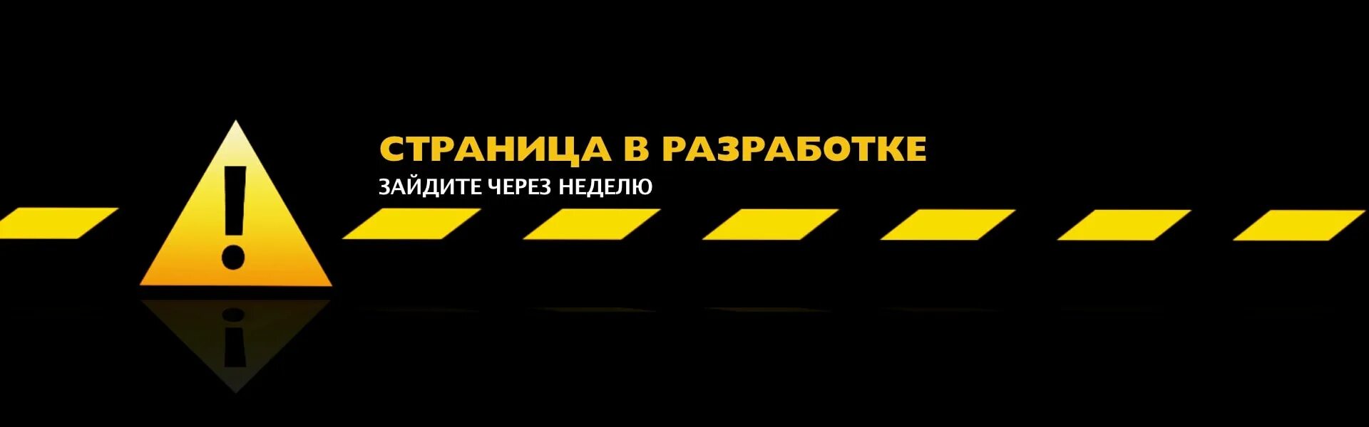 Разработка. Страница в разработке. Страница находится в разработке. Надпись в разработке. 2012 в разработке