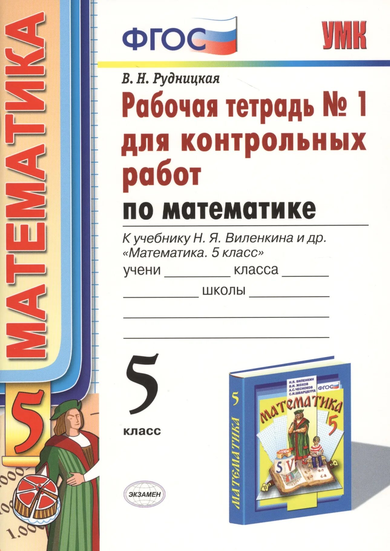 Тетрадь контрольных работ по математике 5 класс. Рабочая тетрадь по математике 5 класс к учебнику н.я. виленкина и др. рабочая тетрадь по математике 5 класс к учебнику виленкина. математика виленкин 5 класс рабочая тетрадь рудницкая. рабочая тетрадь к учебнику виленкина 5 класс.