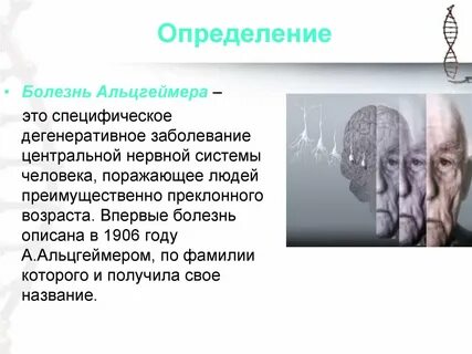 Болезнь альцгеймера паркинсона