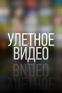 Улетное видео 10 10 2024