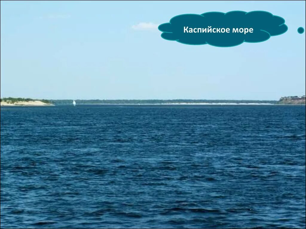 Река волга впадает в каспийское море знаки. Волга впадает в Каспийское море. Астрахань Волга впадает в Каспийское море. Место впадения Волги в Каспийское море. Место впадения Волги в Каспий.