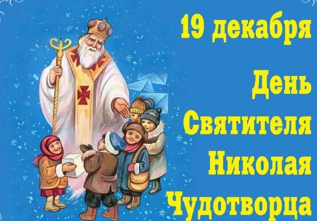 19 декабря 2019 г. С днем Святого Николая. День Святого Николая для детей. Поздравление с днем Святого Николая для детей. Открытка на день Святого Николая для детей.