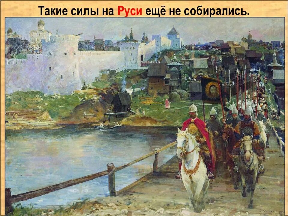 Битва дмитрия ивановича