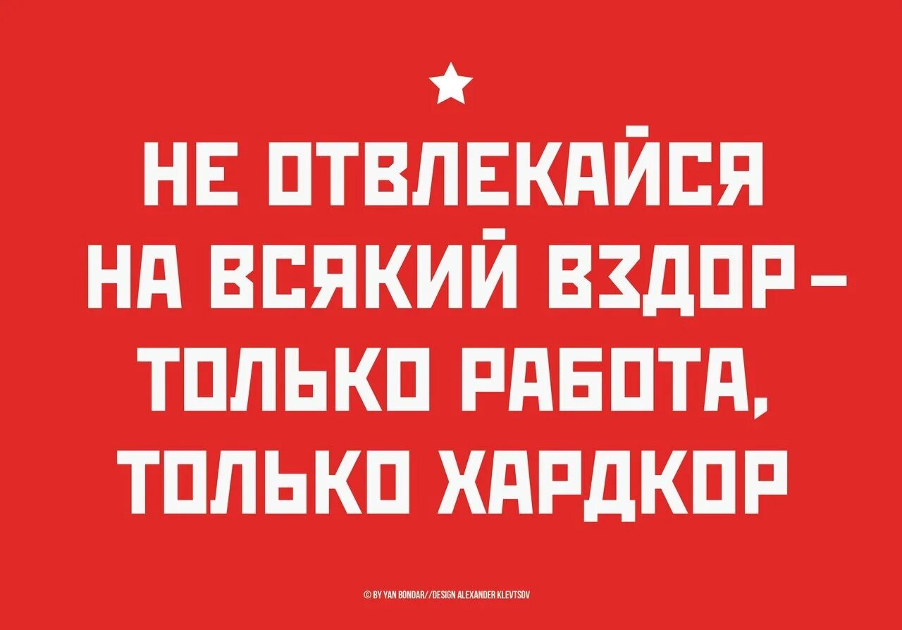 Хардкор не умирает. Только хардкор. Только работа только хардкор. Не отвлекайся на всякий вздор только работа только хардкор. Только работа.