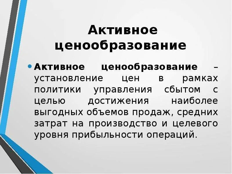 Активная и пассивная ценовая политика. Ценовая политика пример. Активная ценовая политика. Ценовая политика и ценовая стратегия предприятия. Типы ценовой политики предприятия.