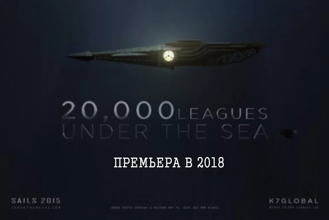 20000 лье под водой слушать. 20000 лье под водой фильм 2018. 2000 лье под водой фильм 2018. 20000 лье под водой фильм 2019. 20 тысяч лье под водой фильм 2025.