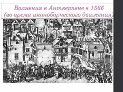Начало иконоборческого движения год в нидерландах