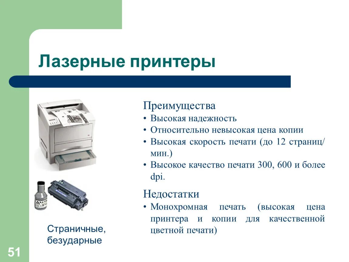 С какой скоростью печатает принтер. Достоинства и недостатки лазерного принтера. преимущества лазерного принтера. достоинства лазерного принтера. скорость печати лазерного принтера.