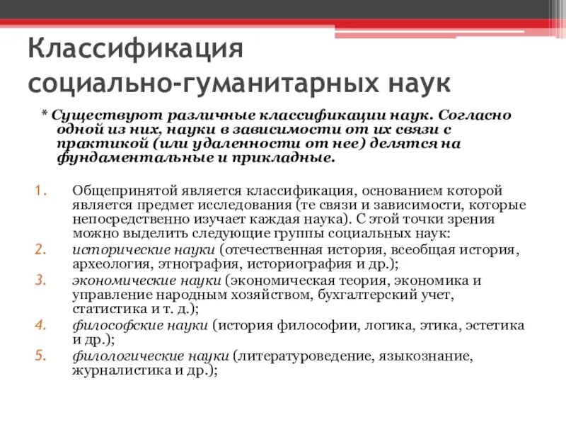 Какие методы используются в социально гуманитарных науках. Социально гуманитарные науки. классификация социальных гуманитарных наук. социально-гуманитарные дисциплины. классификация социально-гуманитарных наук таблица.