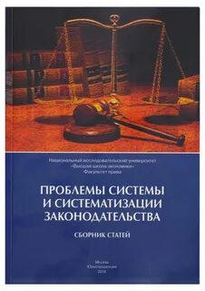 Проблемы системы законодательства