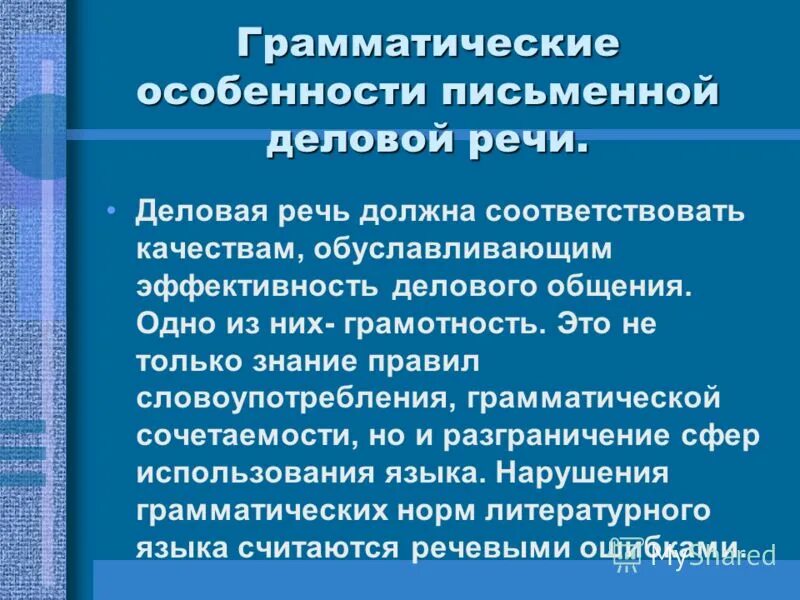 Особенности грамматических форм. Грамматические особенности письменной речи. Грамматические особенности деловой речи. Специфика письменной речи. Грамматические особенности деловой письменной речи.