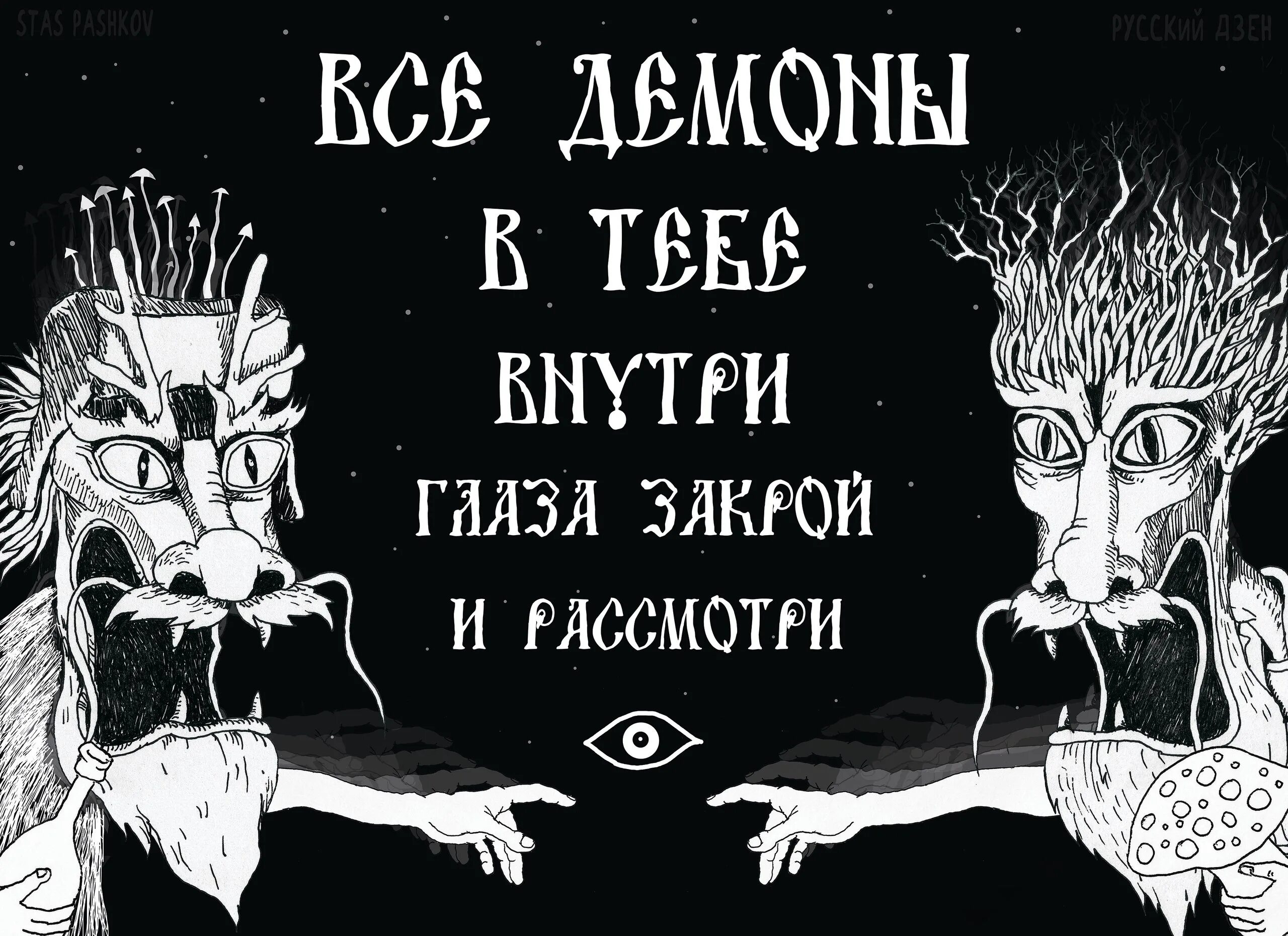 Афоризмы про дьявола. Демоны я не приду. Демоны я не приду. Рас два три демон притёди. Гипномезический сонный паралич.