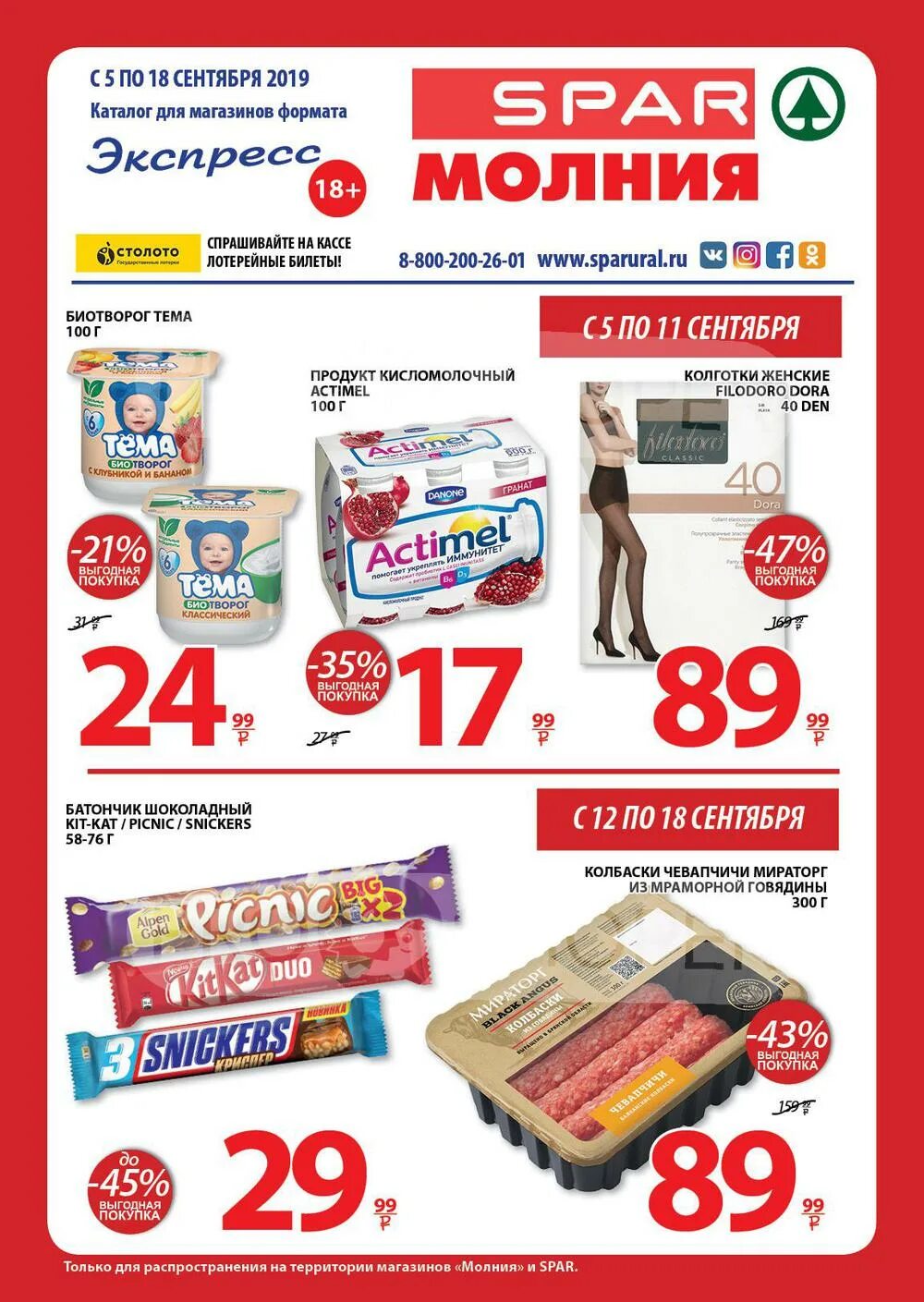 Спар акции челябинск. Spar Express Гатчина. Листовка акция на колонки. Листовка акция Пятерочка. Spar Express, Чебоксары.