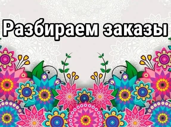 Заказы пришли картинки. Разбираем заказы. девочки разбираем заказы. разбирайте заказы. заказ приехал.