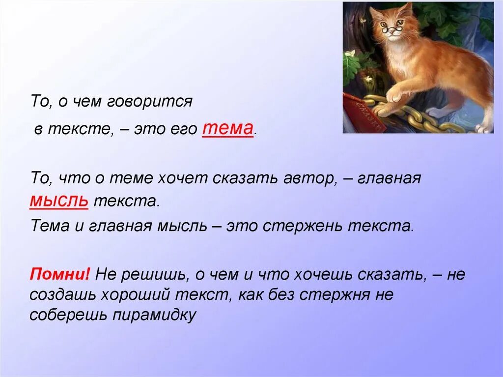 Конспект урока основная мысль текста. Тема текста это. Тема это то о чем говорится в тексте. Мысль текста. Основная мысль это говорится в тексте.