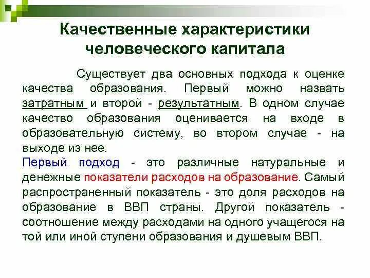 Характеристика человеческого капитала. Характеристики человеческого капитала. Качество человеческого капитала. Качество человеческого капитала презентация. Опишите качественные характеристики человеческого капитала..