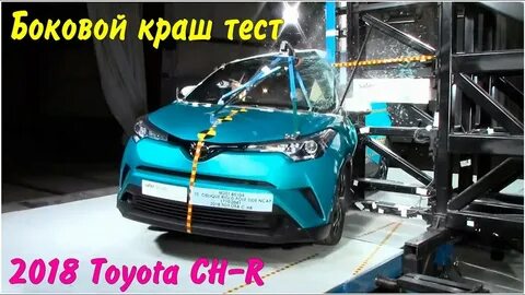 Краш тест 2018