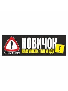 Наклейка внимание