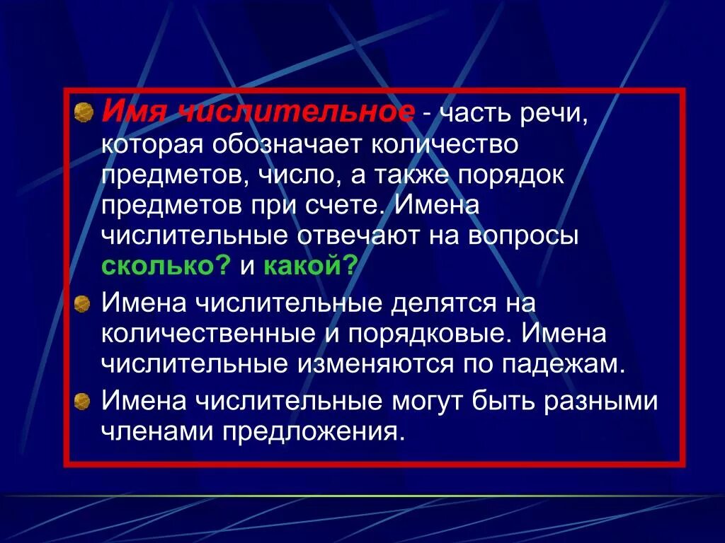 Числительные которые обозначают порядок предметов при счете. Часть речи обозначающая количество предметов. Порядок предметов при счете. Числительное обозначает количество и порядок предметов. Какие числительные обозначают порядок предметов при счёте.