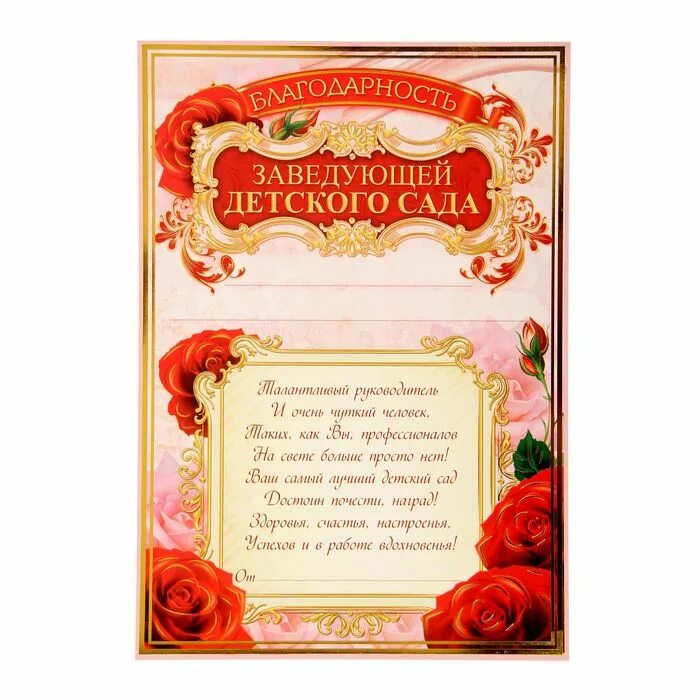 Благодарность заведующей детского сада от родителей. Благодарственная грамота воспитателю. Благодарственное письмо заведующей детского сада от родителей. Благодарность сотрудникам детского сада. Спасибо заведующей.
