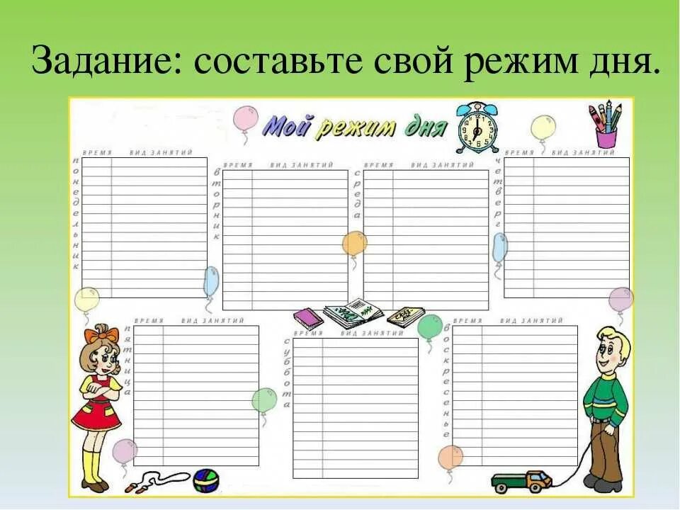Задача составить расписание. Расписание дня школьника. режим дня таблица. распорядок дня шаблон. недельный распорядок дня.