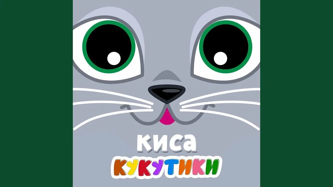 Кукутики киса кошка. Кукутики киса кошка. Кукутики киса кошка. Киса кукутики. Кукутики свинка няша.