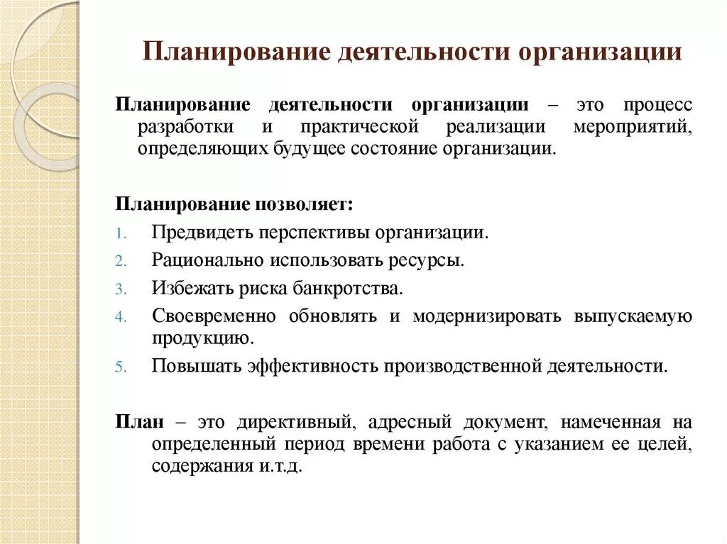 Планирование основных. Планирование в деятельности организации и его основные составляющие. Планирование деятельности организации кратко. Планирование деятельности предприятия: цели. Планы работ организаций и предприятий.