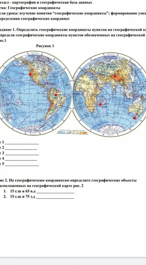 Карта для определения географических координат. Карта полушарий для определения географических координат. Координаты на карте география. Физическая карта полушарий с координатами. Заполните таблицу географические координаты